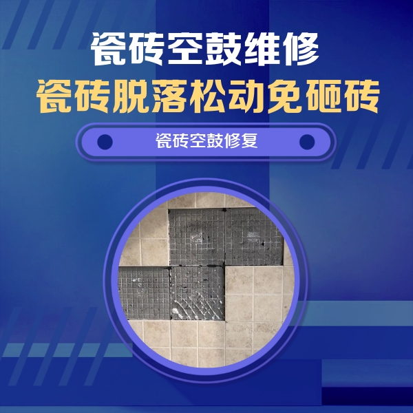 商都瓷砖空鼓维修公司分享新房瓷砖空鼓是什么原因？新手必懂的基础诱因
